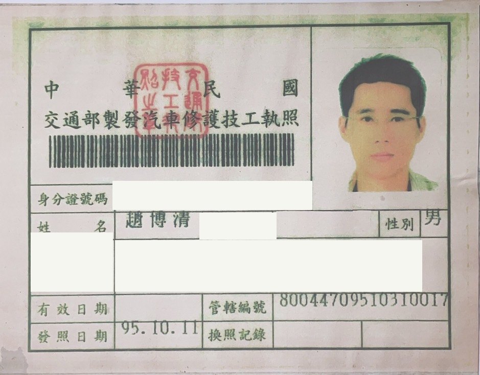 交通部製發汽車修護技工執照,趙博清,身分證字號、出生日期與住址已遮蔽