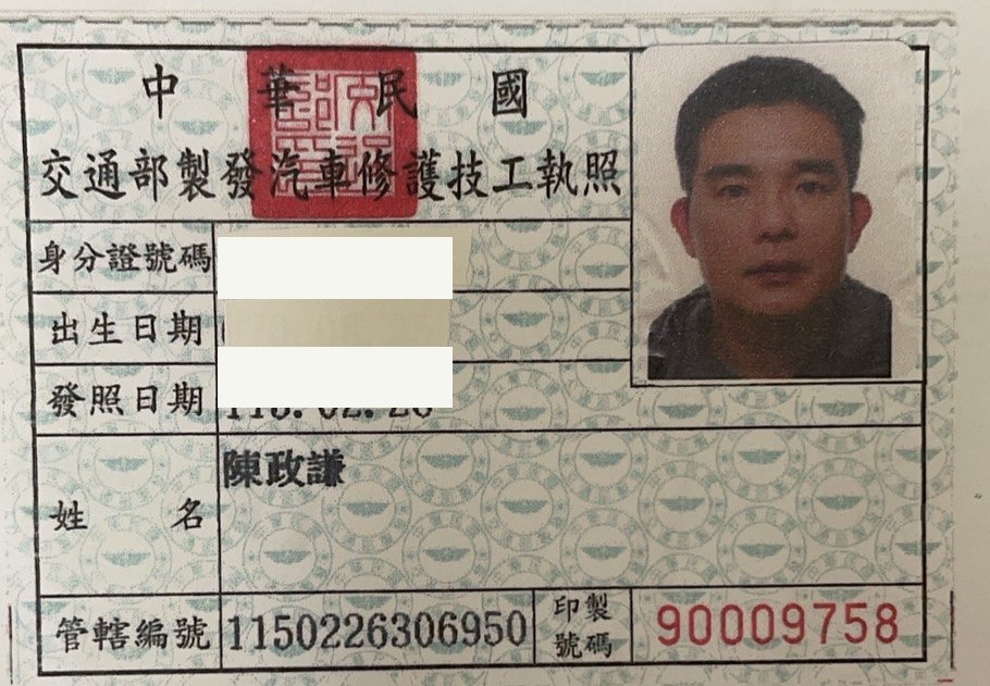 交通部製發汽車修護技工執照,陳政謙,身分證字號與出生日期已遮蔽