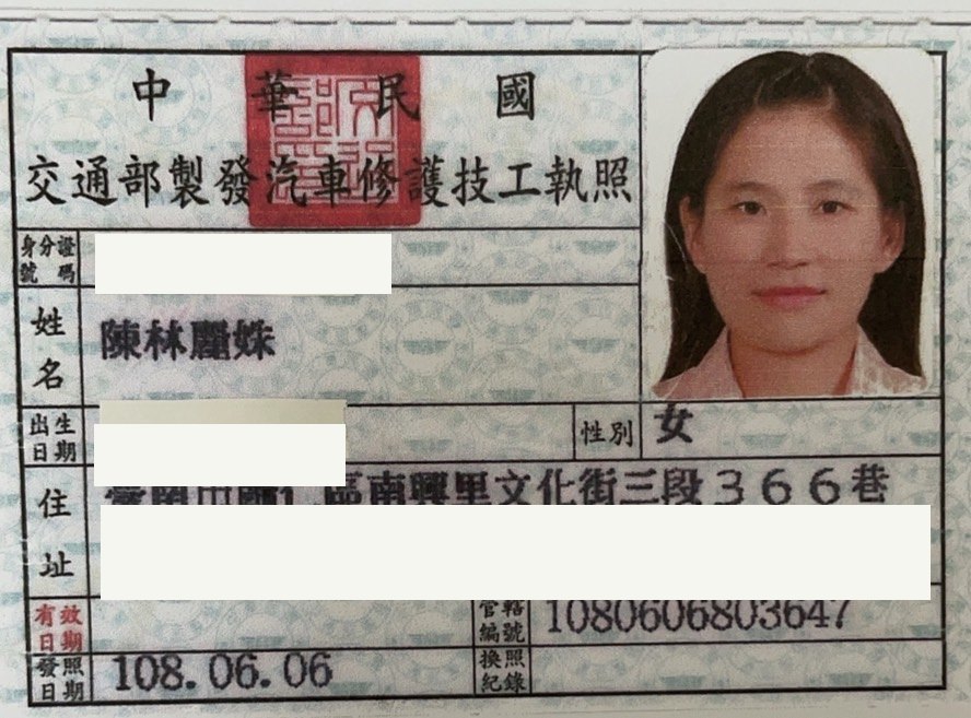 交通部製發汽車修護技工執照,陳林麗姝,身分證字號、出生日期與住址已遮蔽