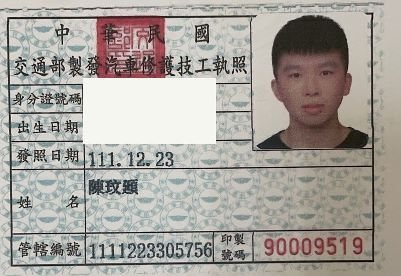 交通部製發汽車修護技工執照,陳玟頲,身分證字號與出生日期已遮蔽