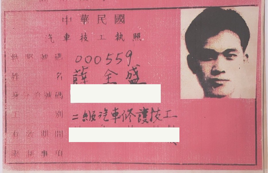 三級汽車修護技工執照,薛全盛,身分證字號已遮蔽