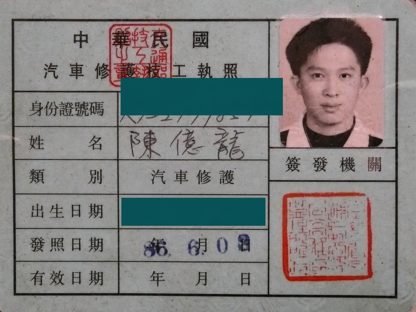 興泰汽車汽車修護技工執照,個資已遮蔽