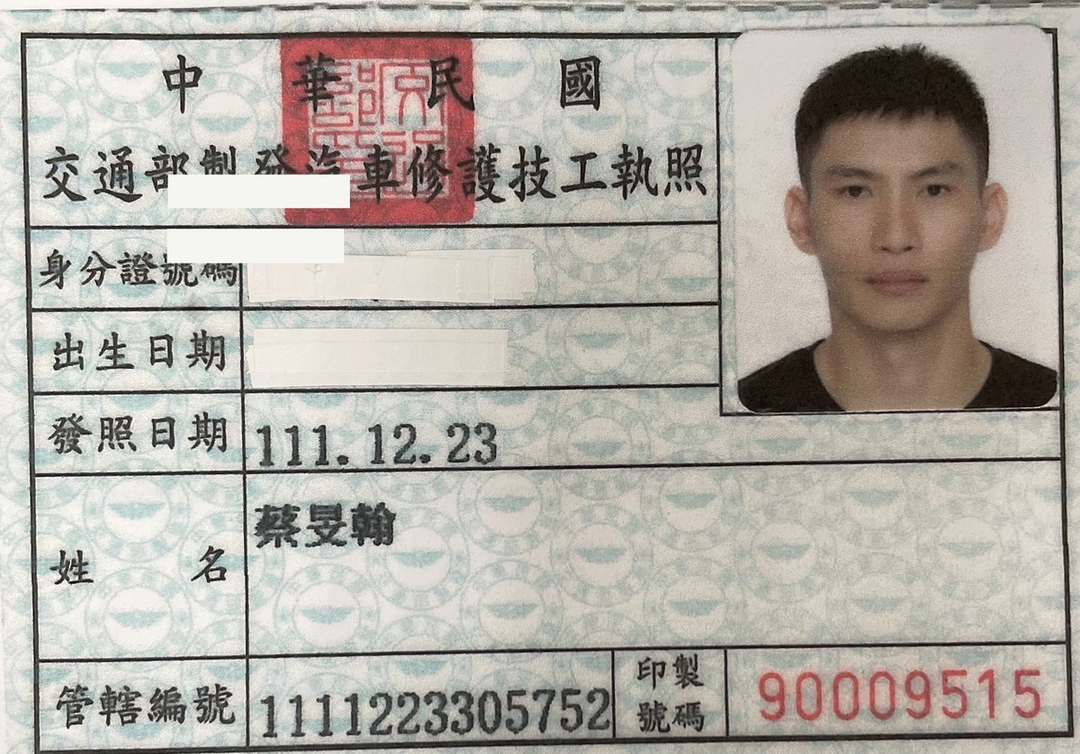 交通部製發汽車修護技工執照,蔡呈翰,身分證字號與出生日期已遮蔽