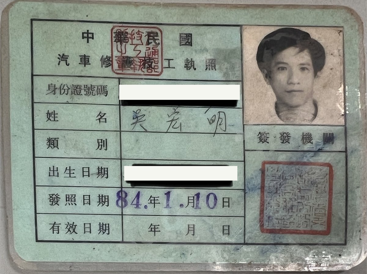 汽車修護技工執照,吳宏明,身分證字號與出生日期已遮蔽