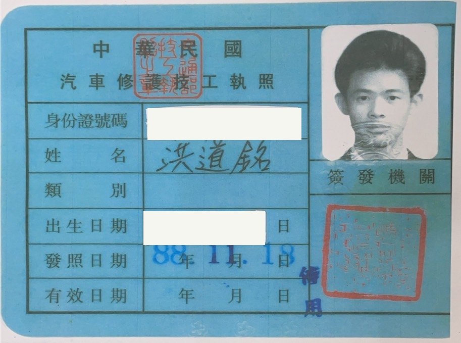 汽車修護技工執照,吳道銘,身分證字號與出生日期已遮蔽