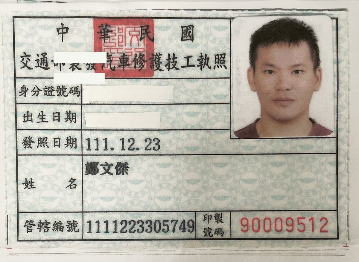 交通部製發汽車修護技工執照,鄭文傑,身分證字號與出生日期已遮蔽