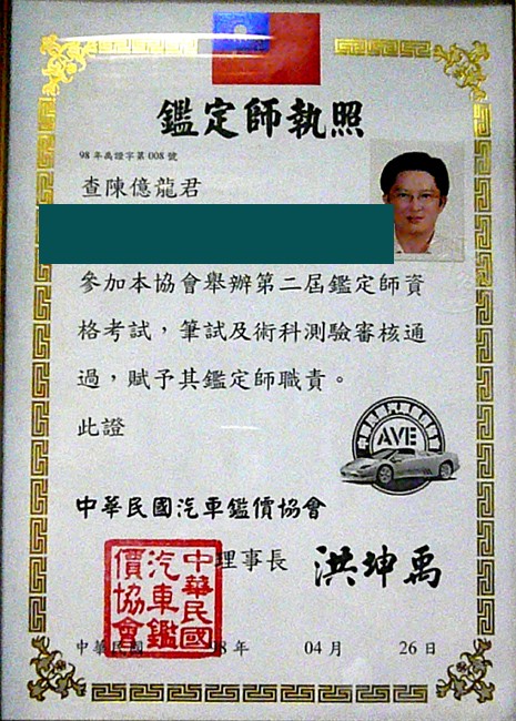 興泰汽車汽車鑑定師執照,出生日期已遮蔽