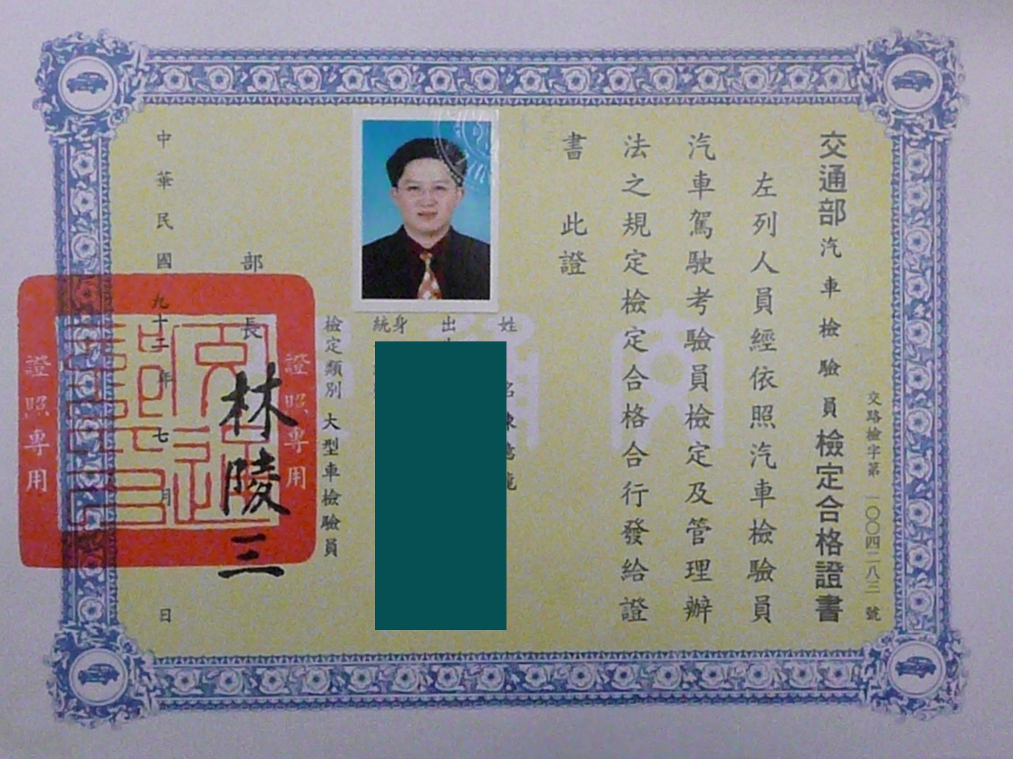 興泰汽車大型車檢驗員檢定合格證書,個資已遮蔽
