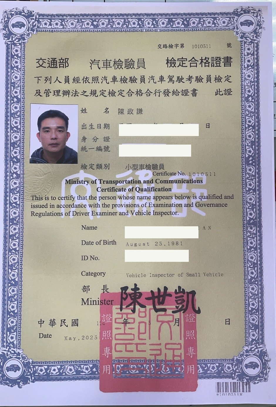 交通部汽車檢驗員小型車檢驗員檢定合格證書,陳政謙,個資已遮蔽