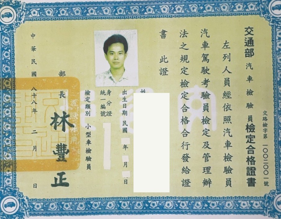 交通部汽車檢驗員小型車檢驗員檢定合格證書,薛全盛,個資已遮蔽
