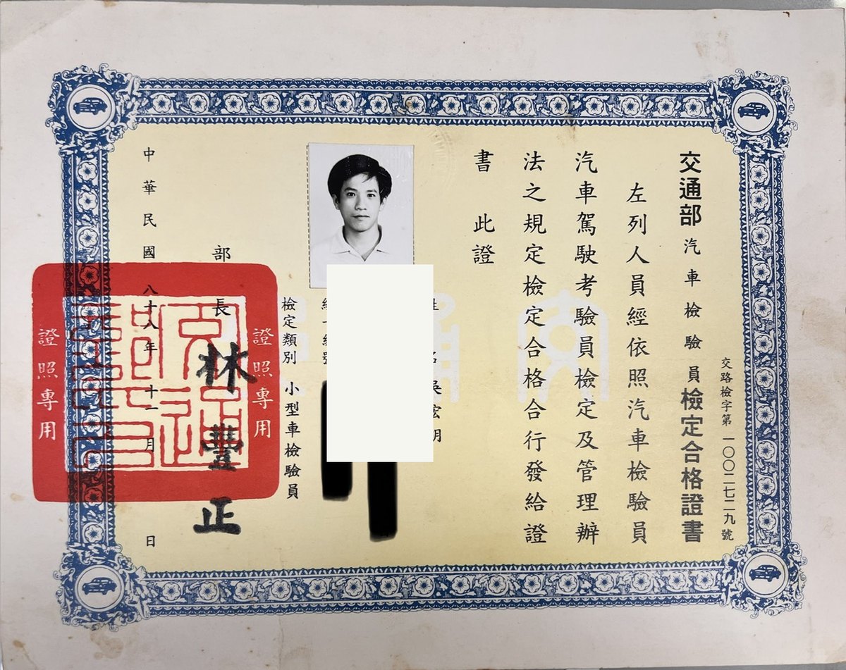 交通部汽車檢驗員小型車檢驗員檢定合格證書,吳宏明,個資已遮蔽