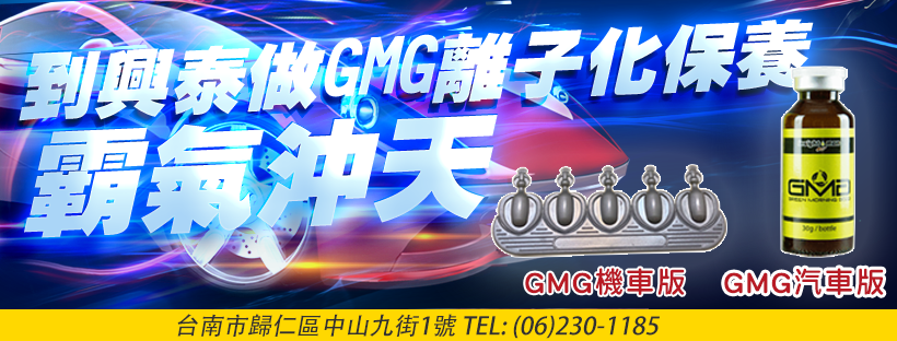 興泰汽車 GMG 離子化保養與機車版、汽車版產品說明