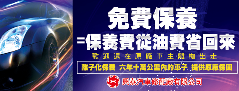 興泰汽車離子化保養,六年十萬公里內車輛提供原廠保固說明