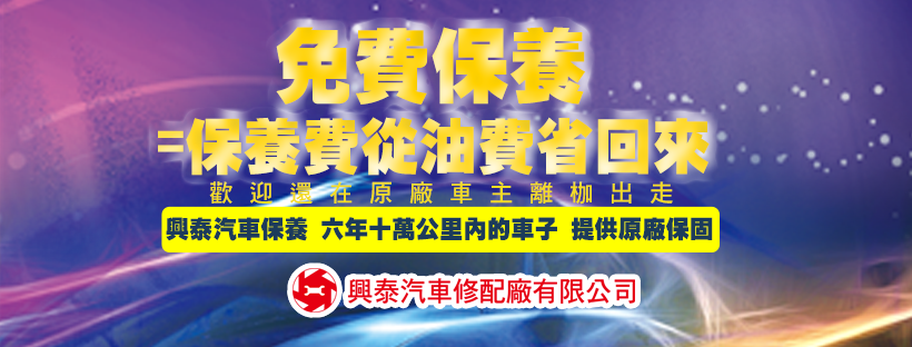興泰汽車免費保養,保養費從油費省回來